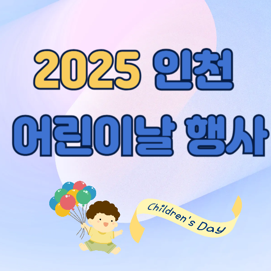 인천어린이날행사