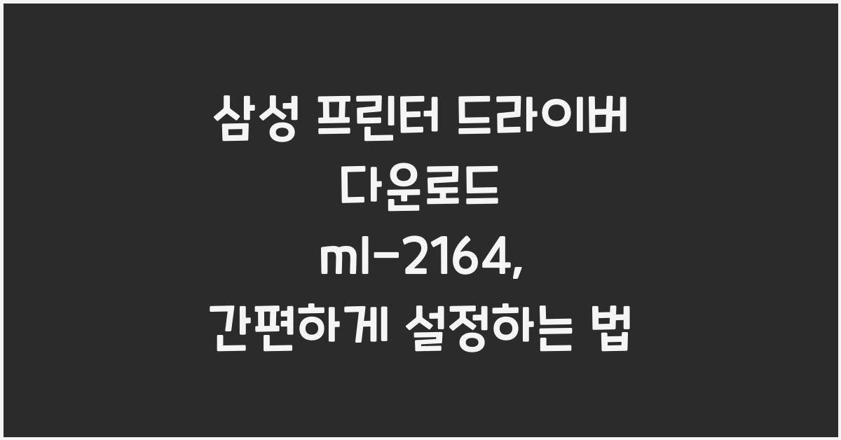 삼성 프린터 드라이버 다운로드 ml-2164