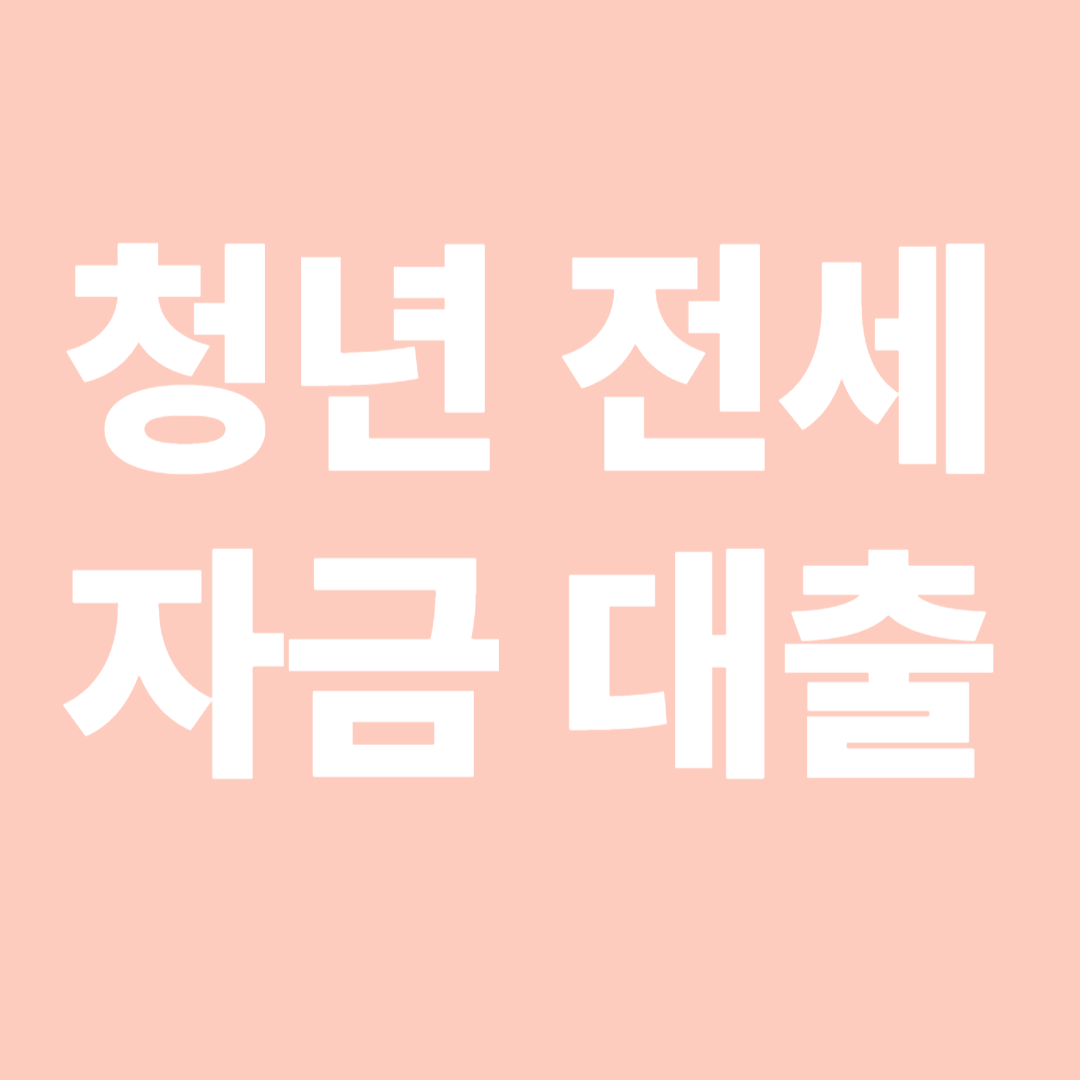 2025년 청년 전세자금 대출 조건 총정리