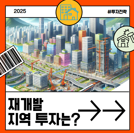 재개발 지역 투자