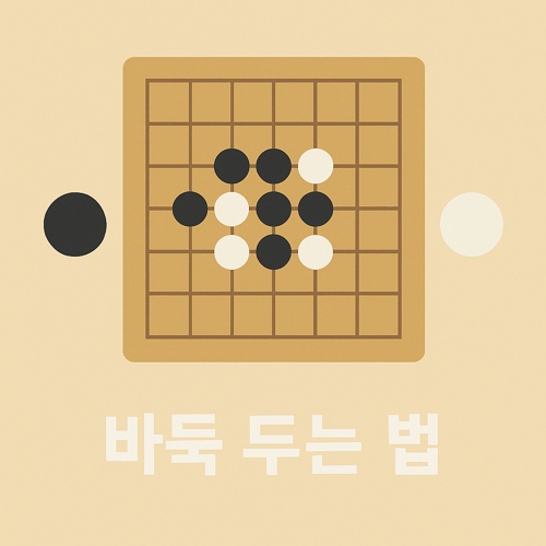 바둑 두는 법 섬네일
