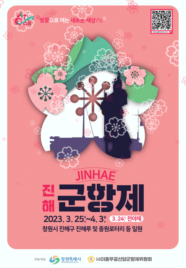 군항제-홍보포스터