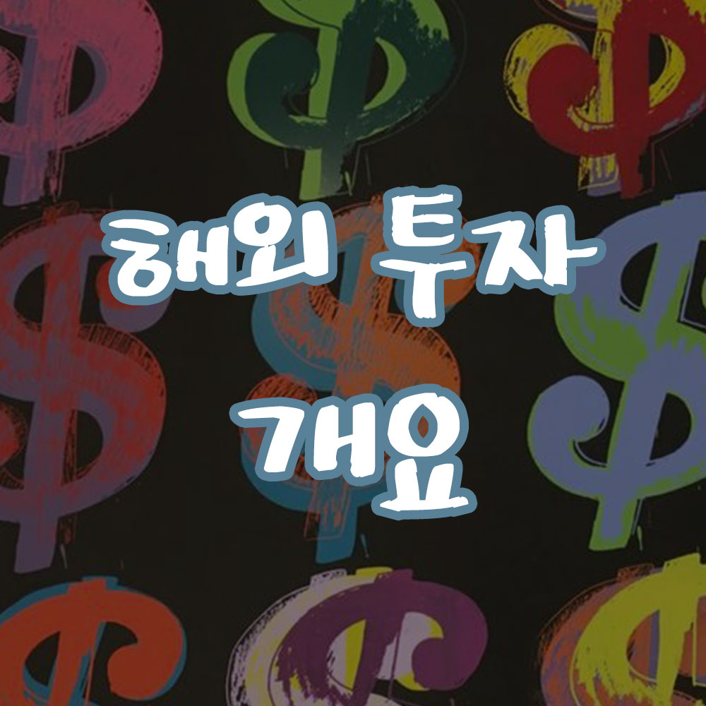 다양한 해외 투자 개요 썸네일