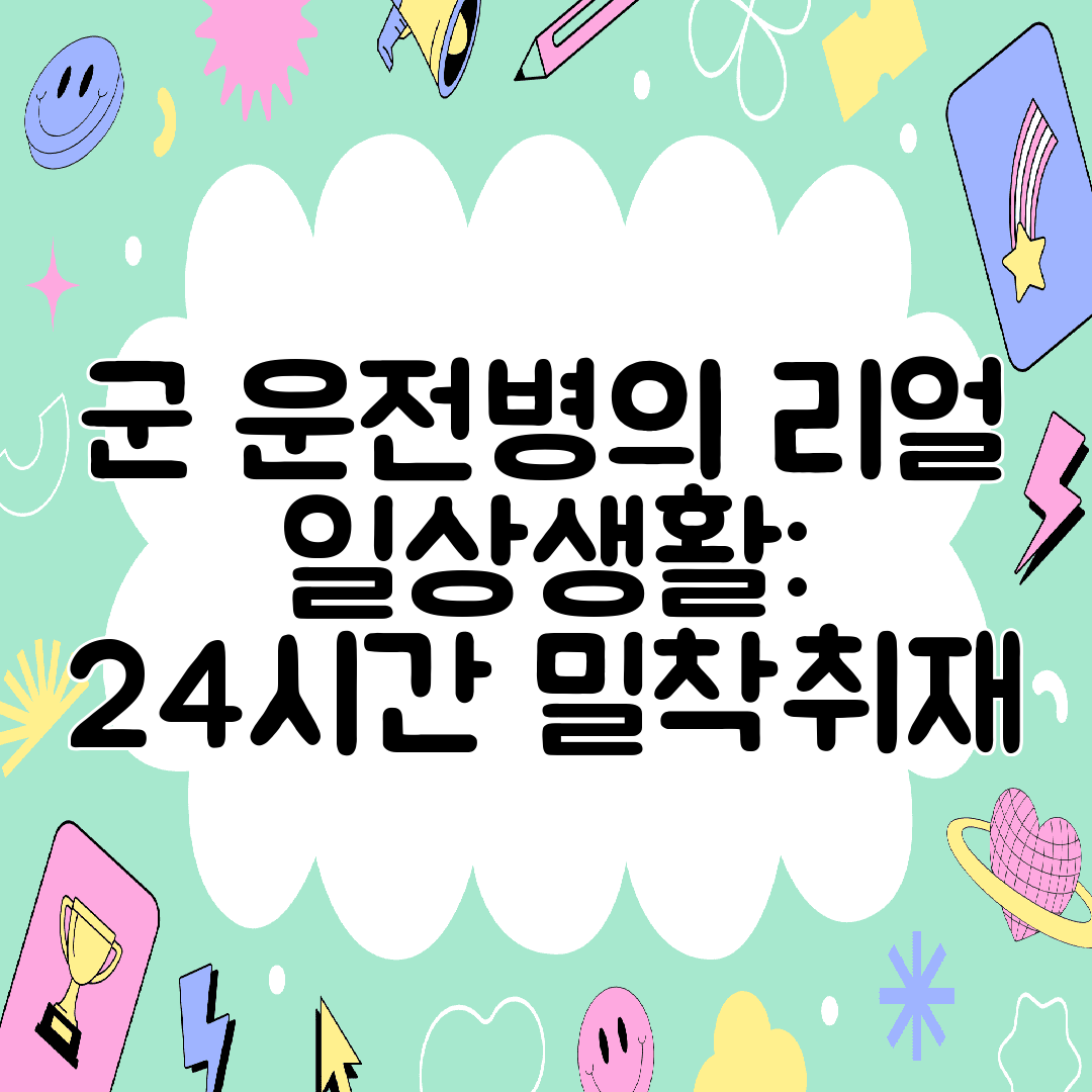 군 운전병의 리얼 일상생활 24시간 밀착취재