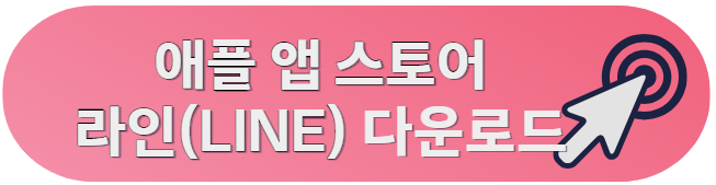 네이버 라인 PC버전 다운로드