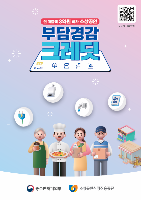 소상공인 50만원 부담경감크레딧이란?