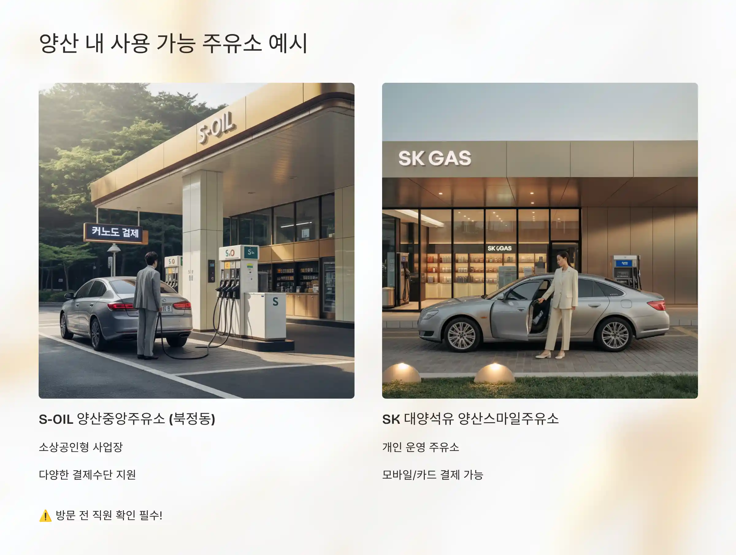 양산에서 실제로 사용 가능한 주유소 예시