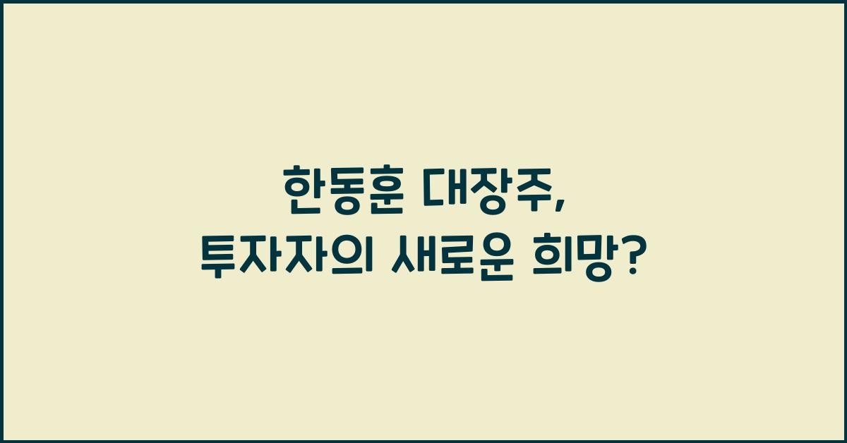 한동훈 대장주