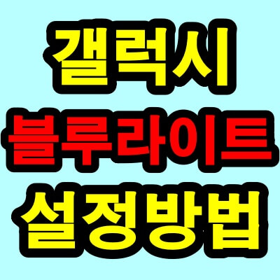 블루라이트 필터 효과 및 설정 방법