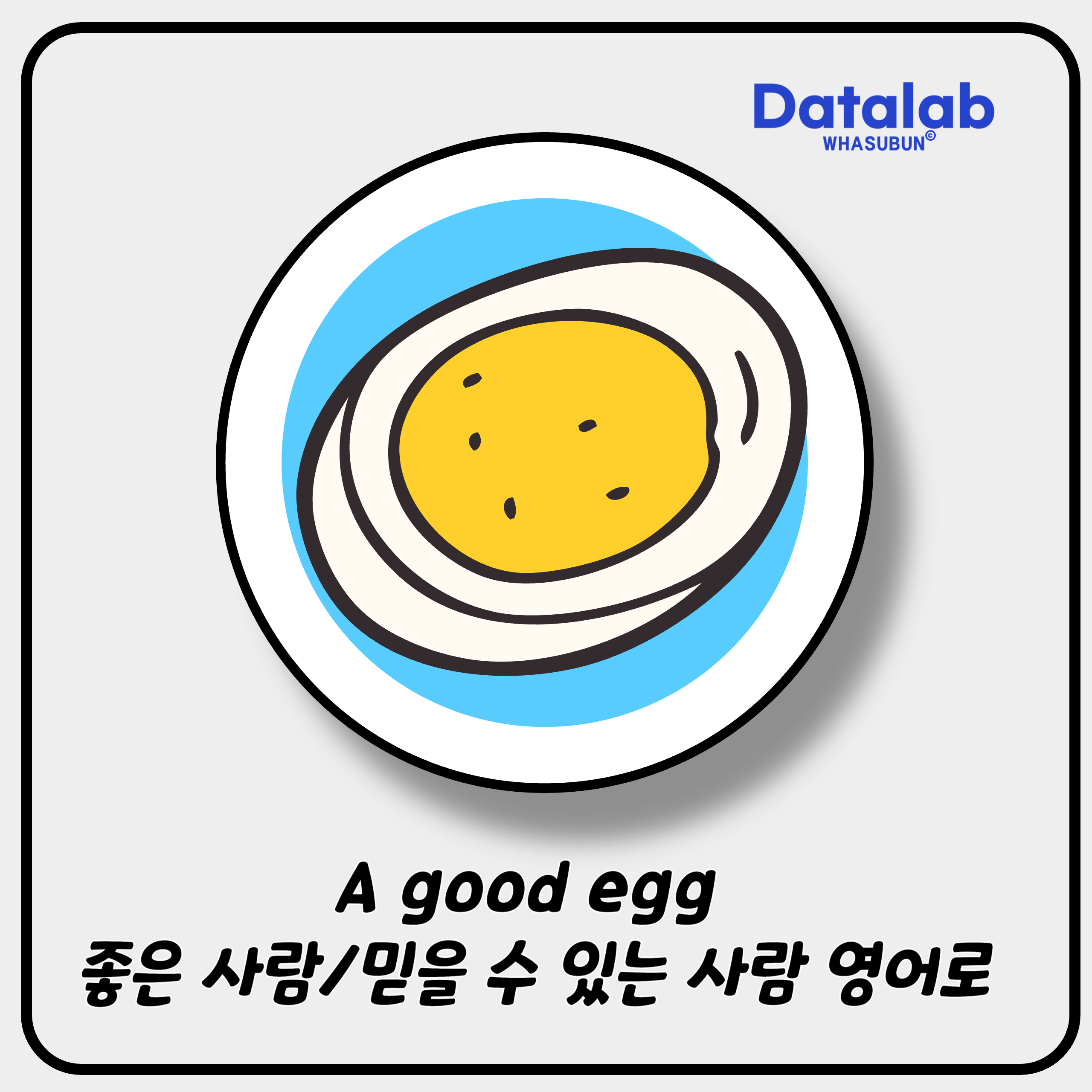 A good egg 좋은 사람/믿을 수 있는 사람을 영어로 표현하기