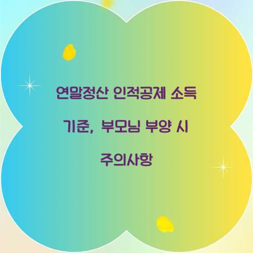 연말정산 인적공제 소득 기준