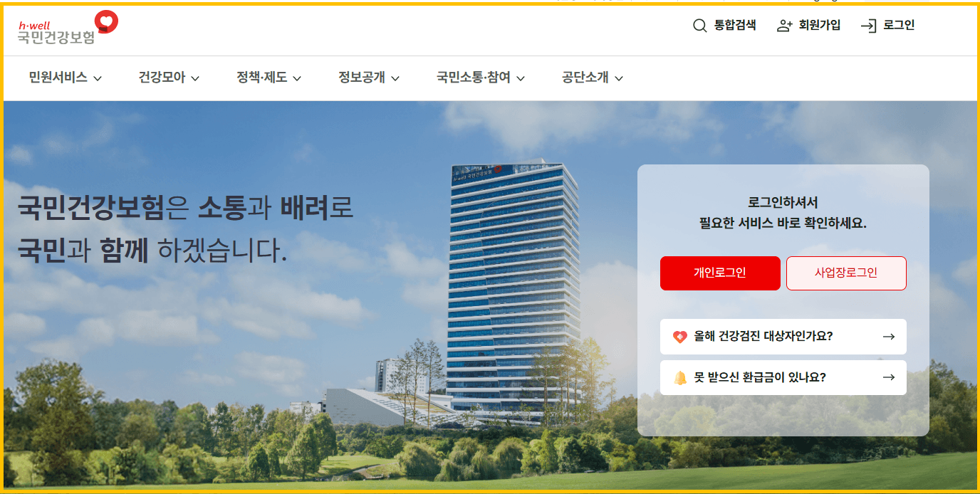 의료보험공단 홈페이지 접속화면