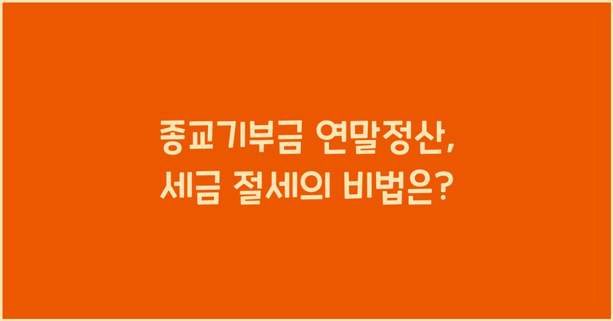 종교기부금 연말정산