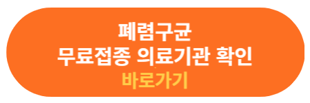 무료 예방접종 의료기관