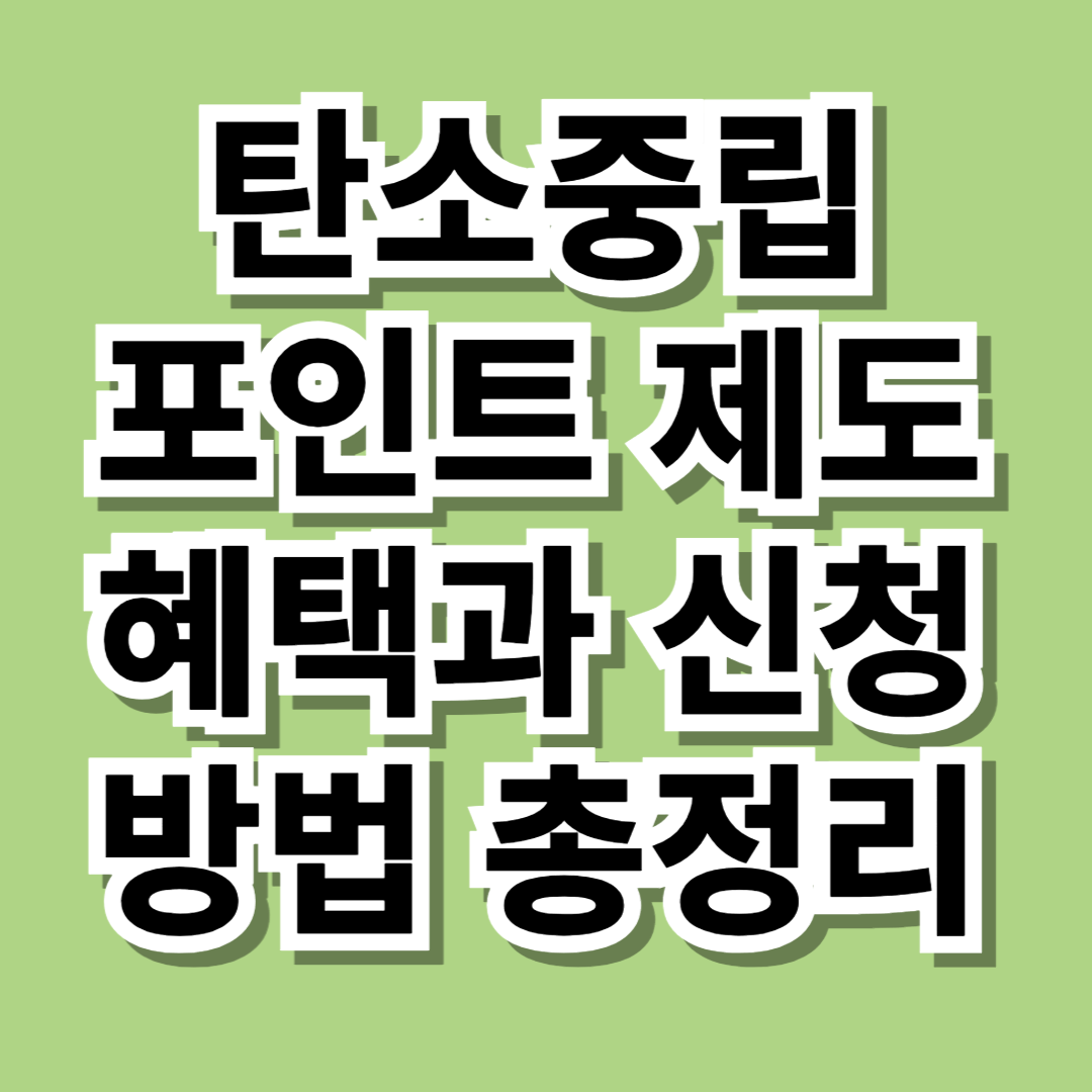 탄소중립포인트 제도, 혜택과 신청 방법 총정리 - 제작이미지