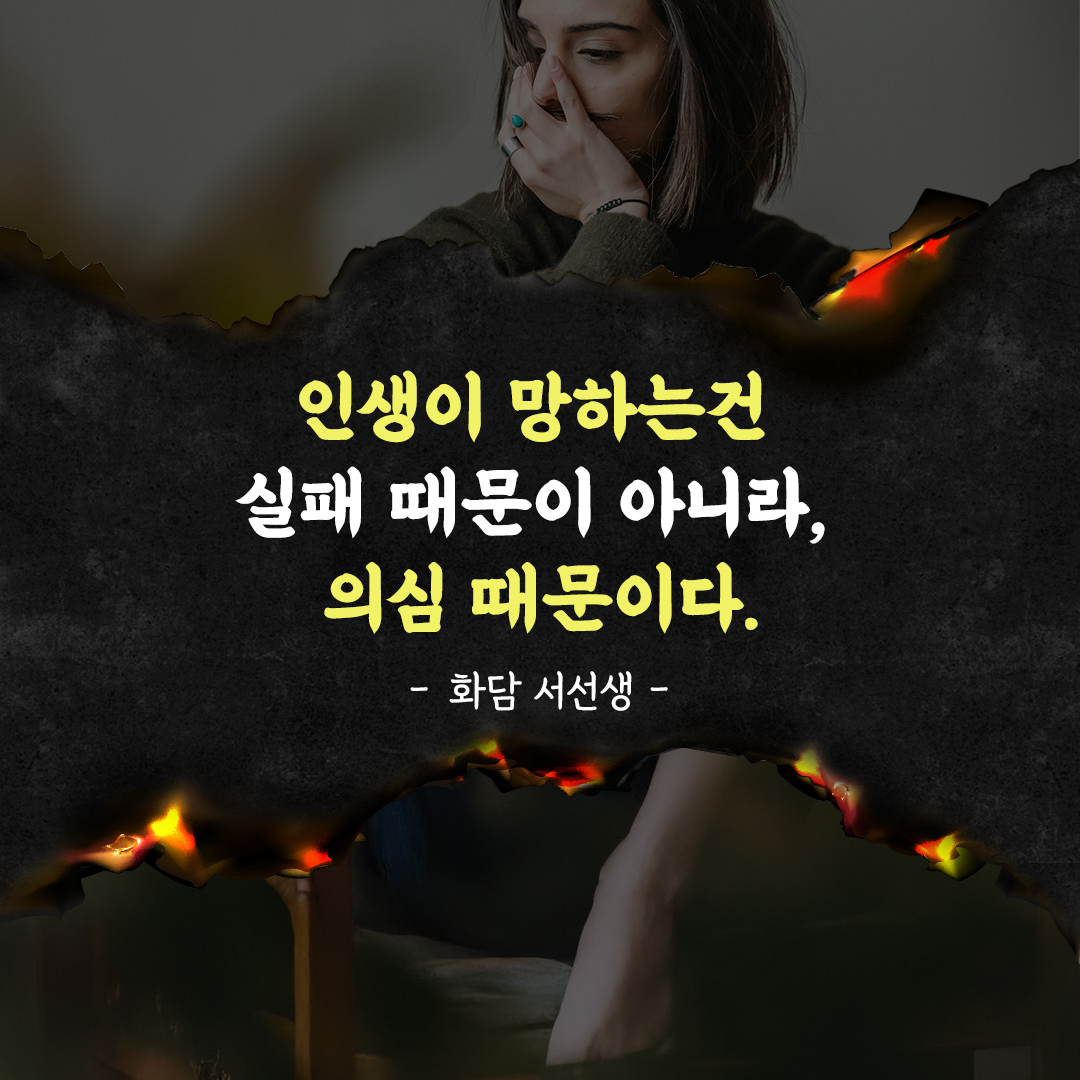 인생이 망하는건 실패 때문이 아니라, 의심 때문이다.
화담 서선생