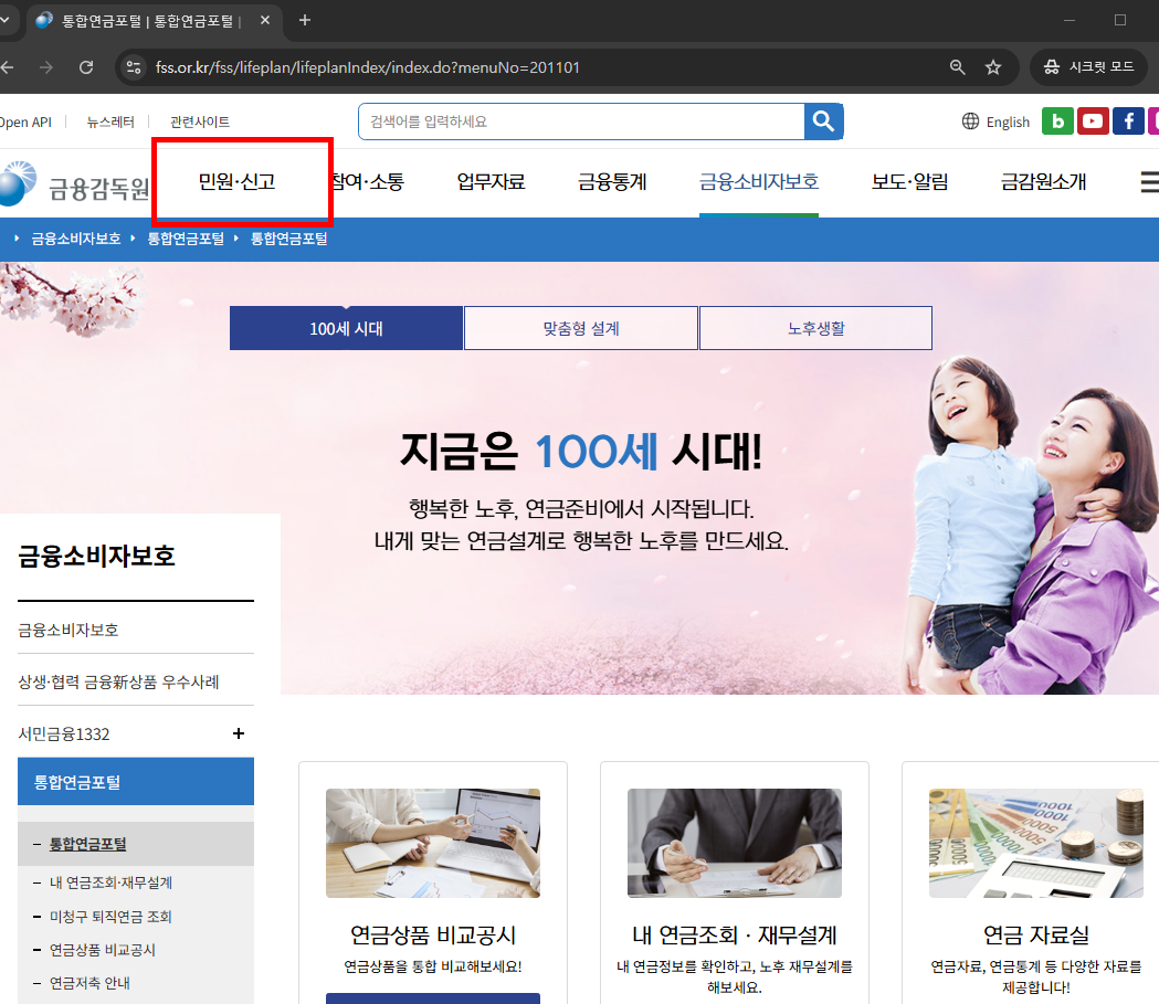 금융감독원 통합연금포털 소개