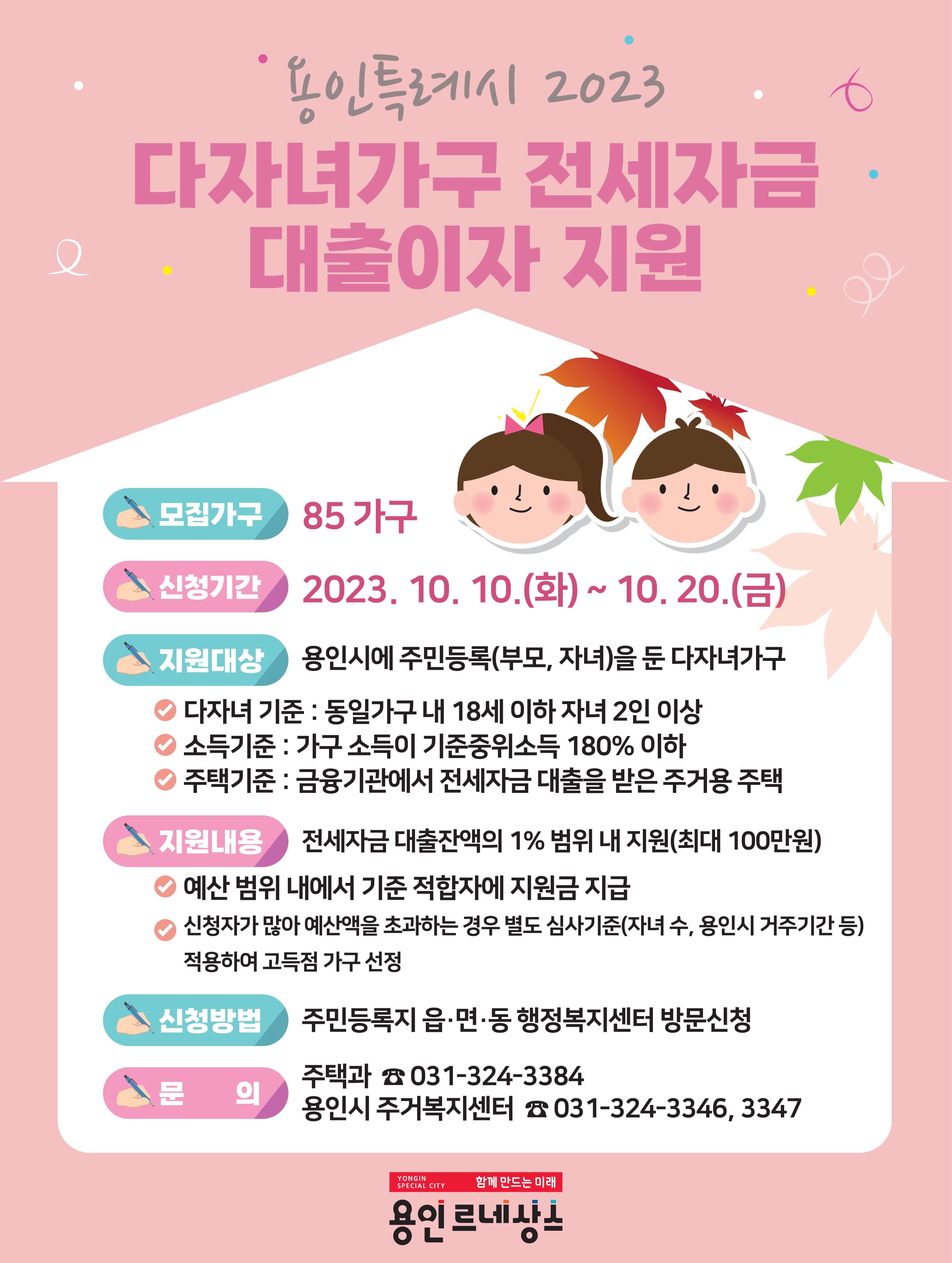 용인시 다자녀가구 전세자금 대출이자 지원