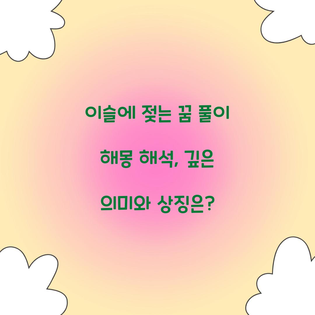 이슬에 젖는 꿈 풀이 해몽 해석