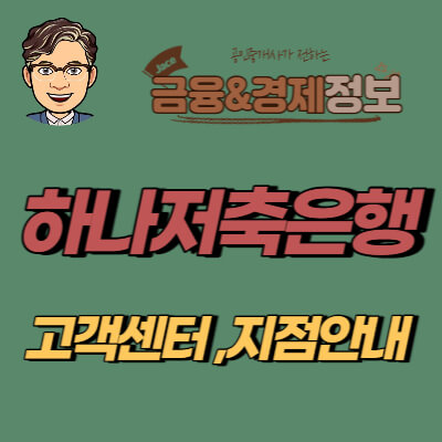 썸네일 하나저축은행 고객센터 안내
