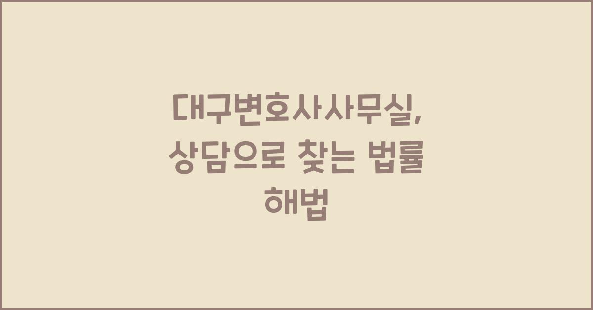 대구변호사사무실
