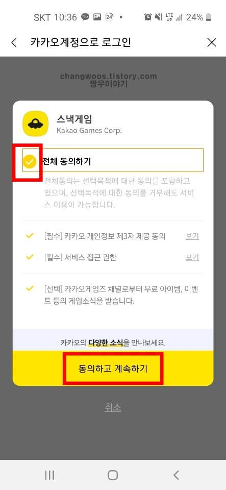 카카오톡 게임 실행하기2