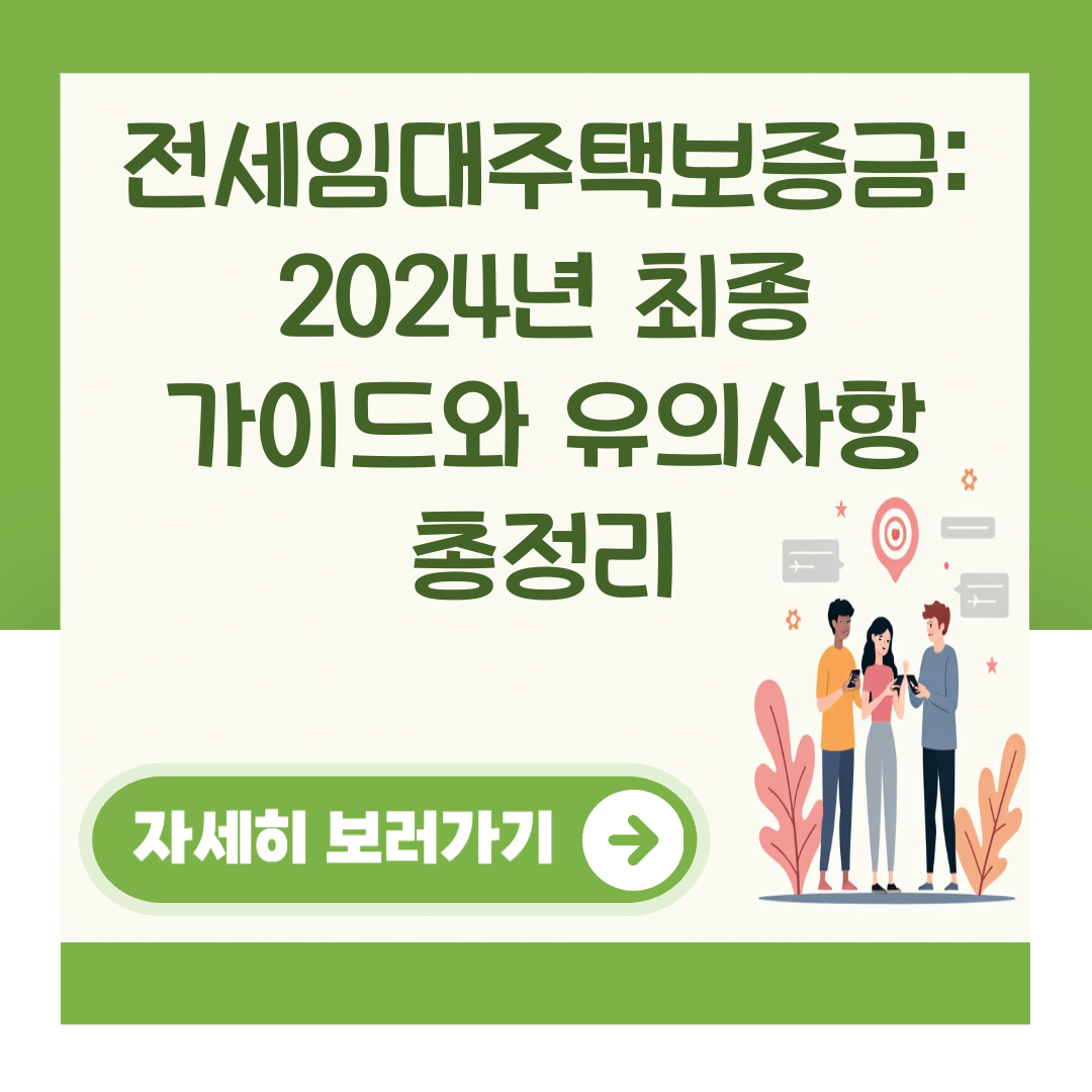 전세임대주택보증금: 2024년 최종 가이드와 유의사항 총정리 대표 이미지