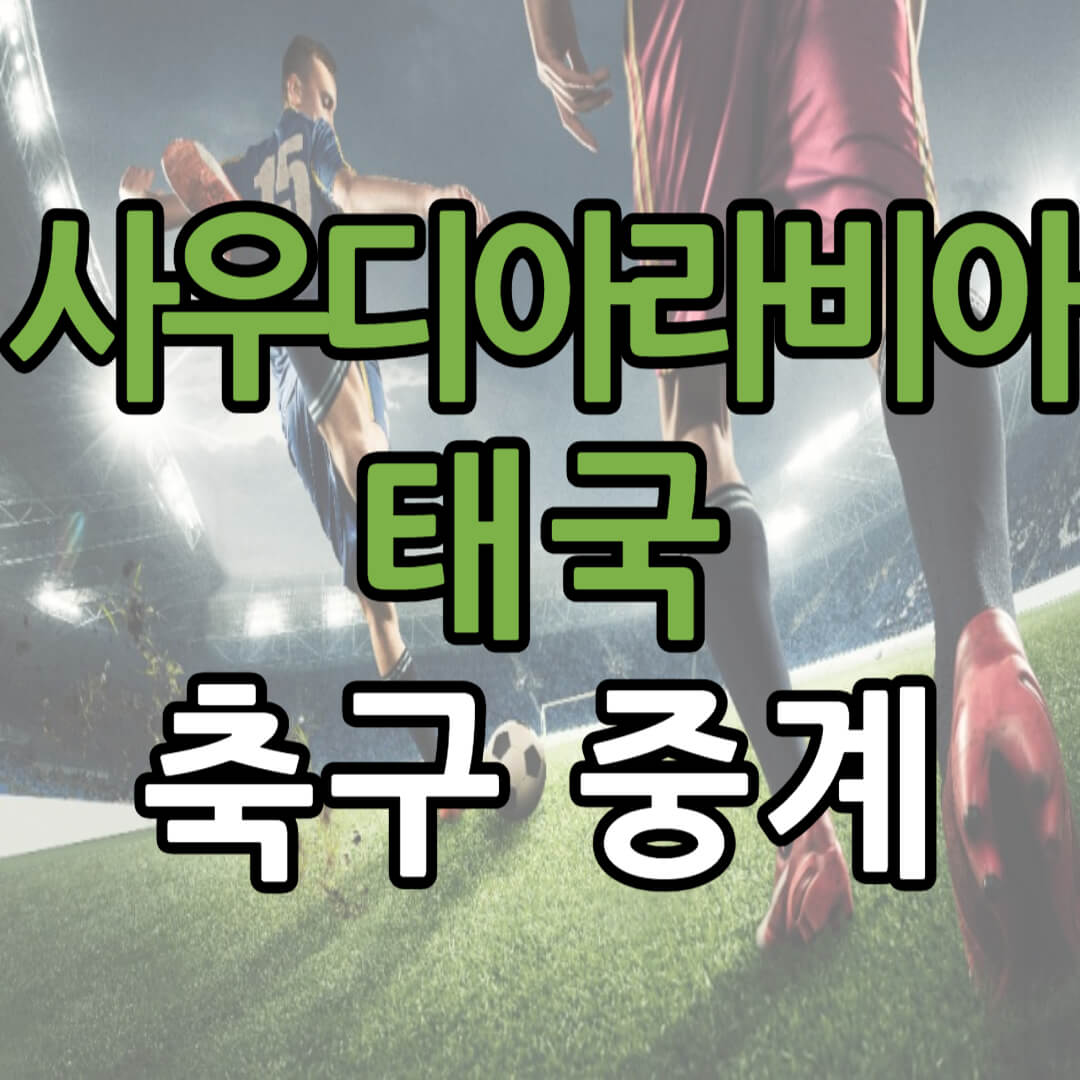 아시안컵 사우디아라비아 태국 축구 중계 일정(+ 무료 시청 방법)