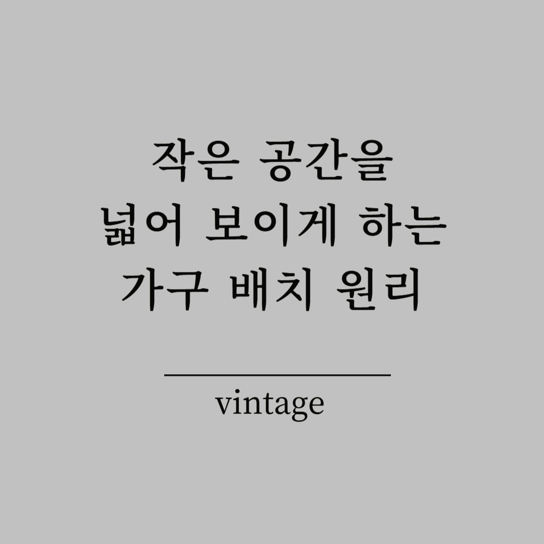 작은 공간을 넓어 보이게 하는 빈티지 가구 배치 원리