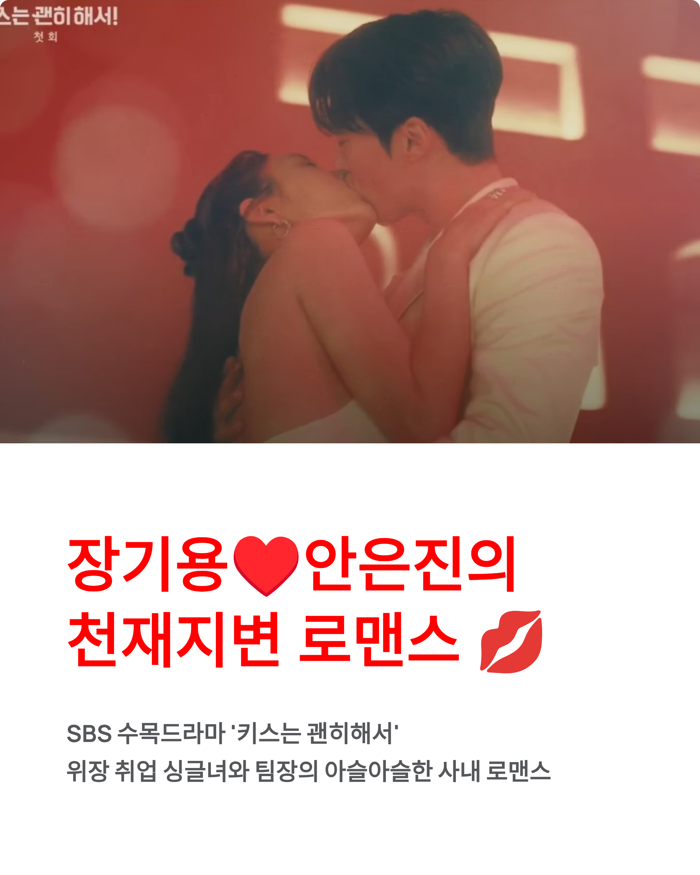 드라마 "키스는 괜히해서" (출연진,등장인물,인물관계도,줄거리,OTT)- 장기용♥안은진 천재지변 로맨스 완벽 정리! 💋