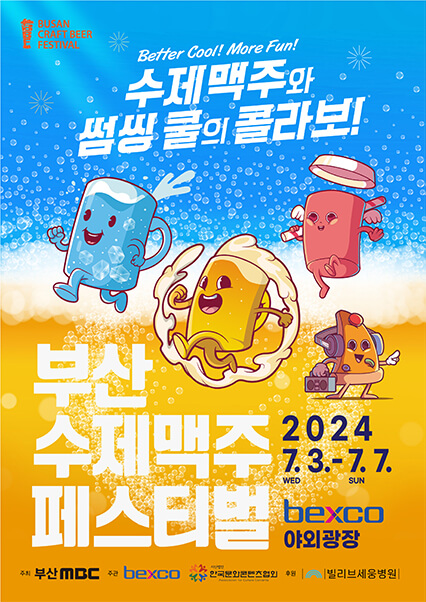 2024 부산 여름축제(7월 축제)