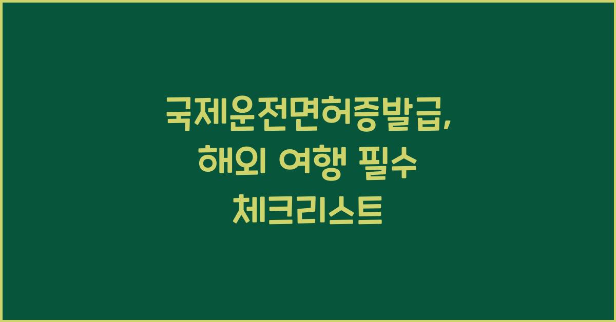 국제운전면허증발급
