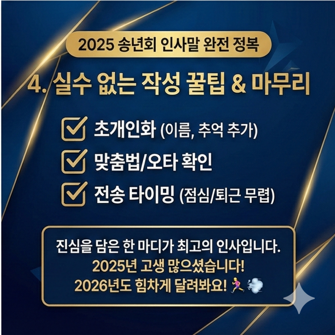 2025년 송년회 인사말 트렌드와 센스 있는 건배사 모음 (feat. 2026 병오년)