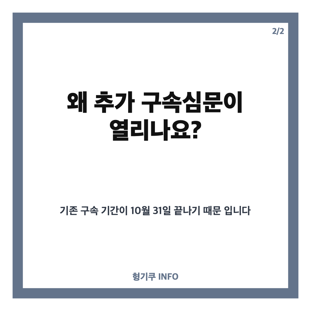 김건희 추가 구속심문, 구속영장 발부 여부와 핵심 쟁점은? 카드뉴스 3