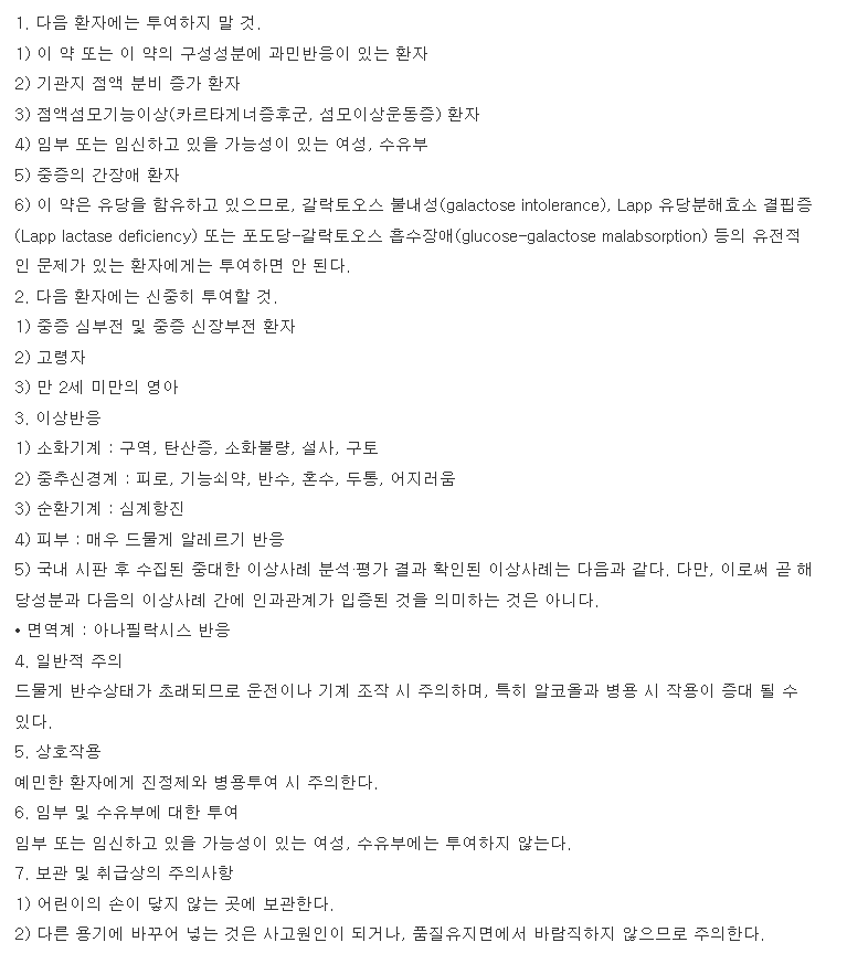 레보투스정 복용 주의사항