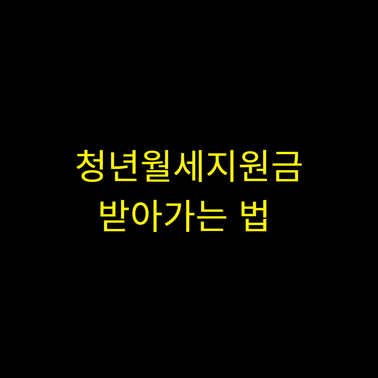 청년 월세 지원