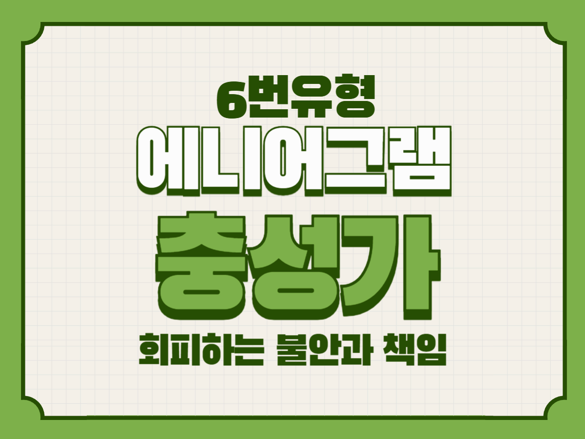 애니어그램 6유형, 충성가가 회피하는 불안과 책임