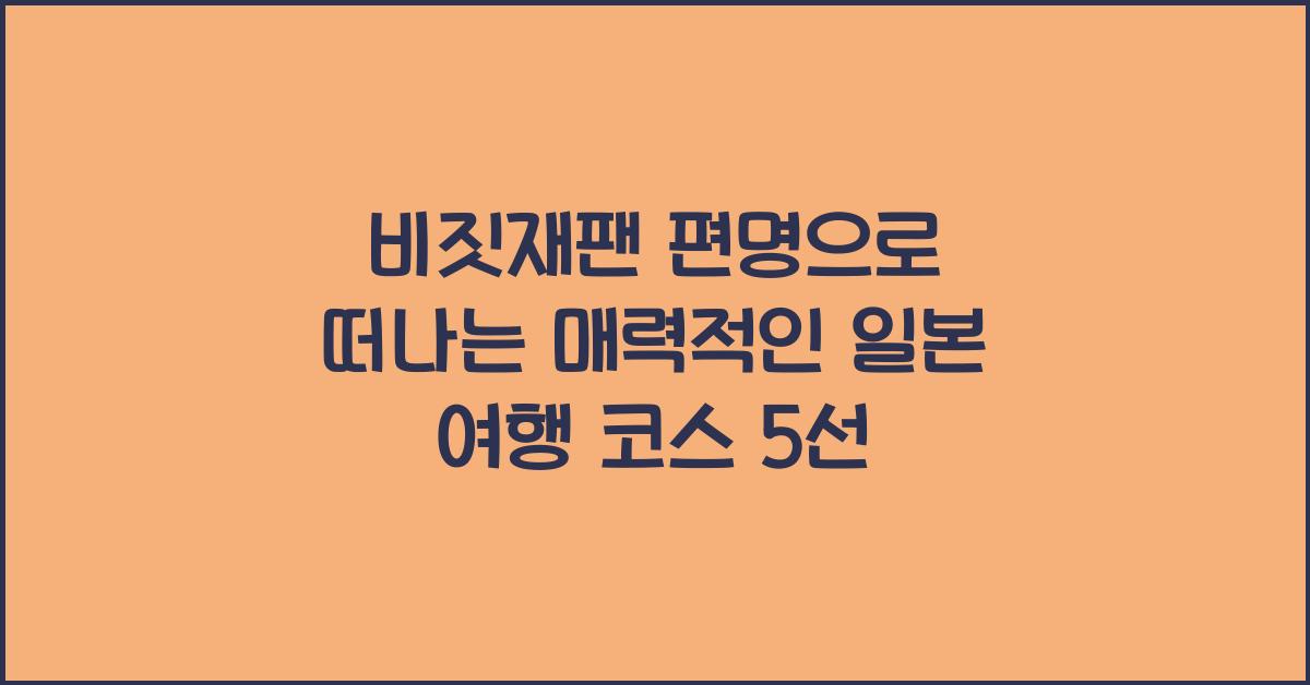 비짓재팬 편명