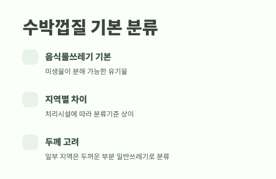 수박껍질 음식물쓰레기 분리배출 꿀팁 2