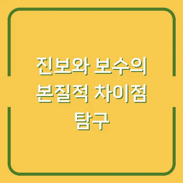 진보와 보수의 본질적 차이점 탐구