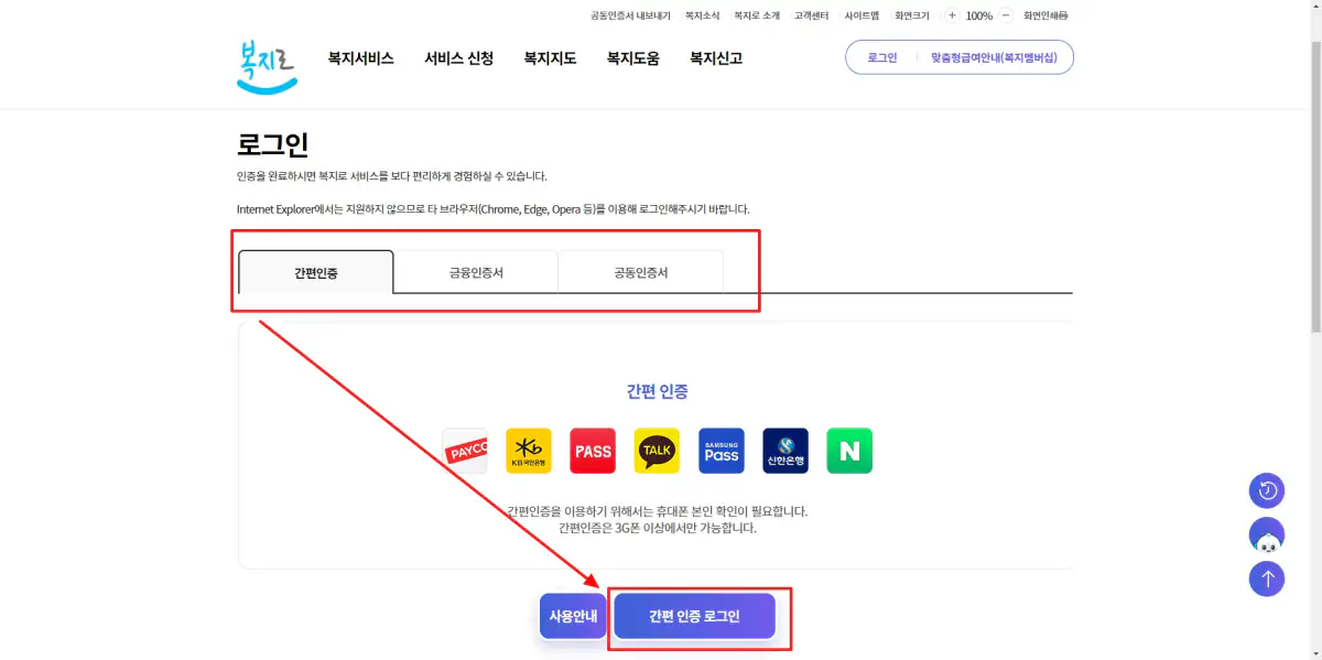 3_복지로 간편인증 및 공동인증서 로그인