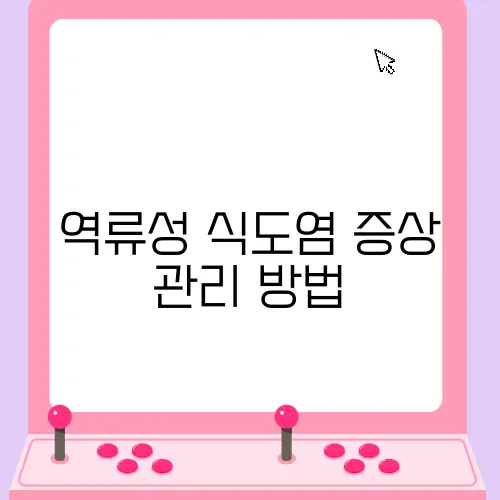 역류성 식도염 증상 관리 방법