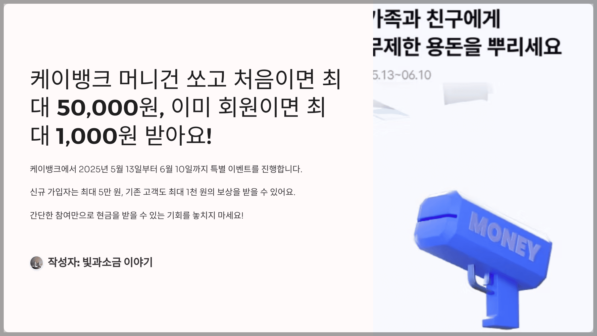 케이뱅크 머니건 쏘고 처음이면 최대 50,000원, 이미 회원이면 최대 1,000원 받아요!