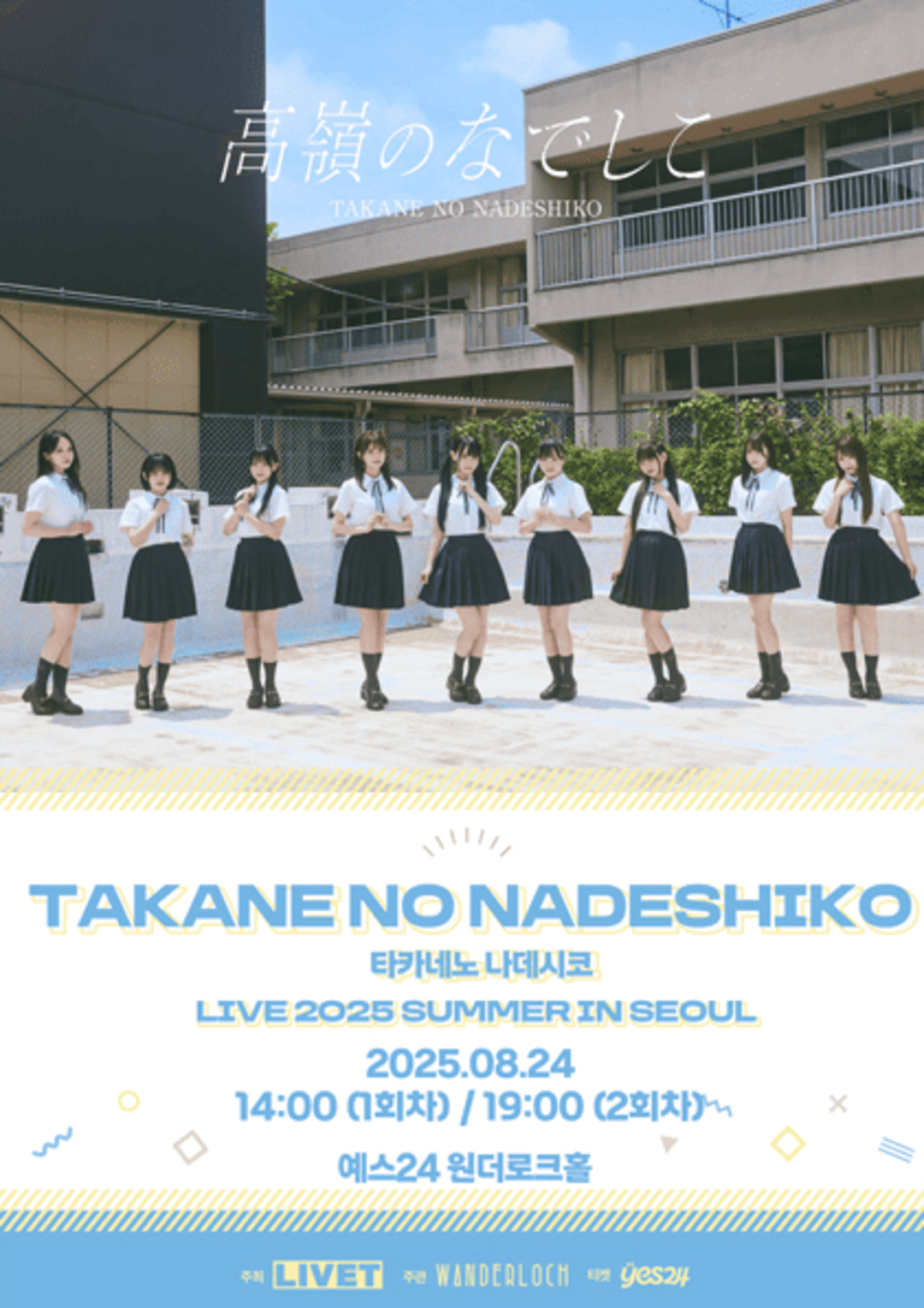 [추가회차] TAKANE NO NADESHIKO 2025 서울 콘서트