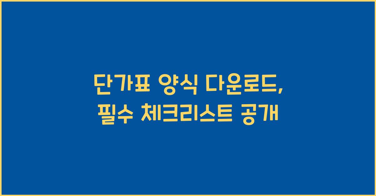 단가표 양식 다운로드
