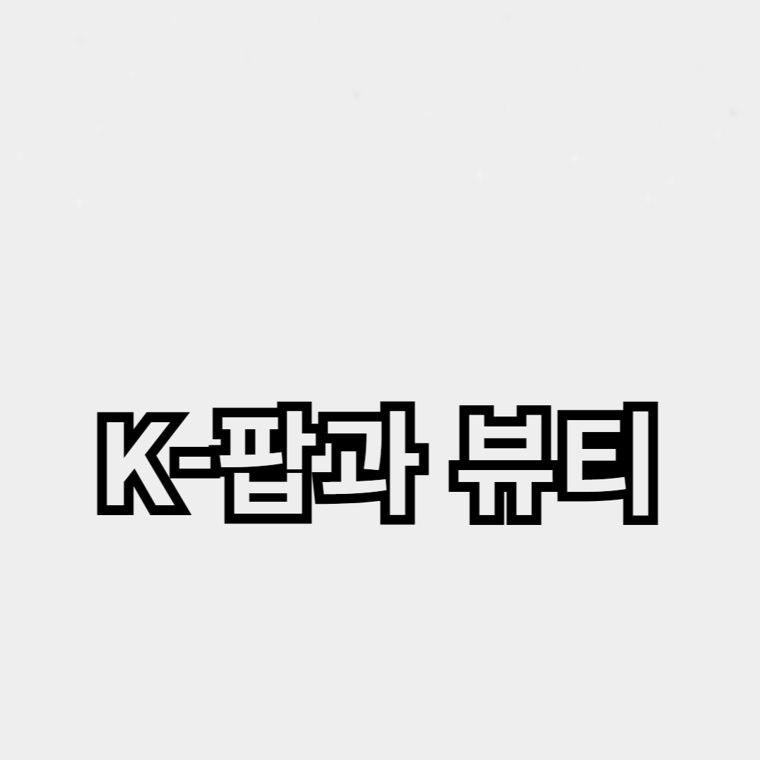 글로벌 트렌드에 미치는 영향