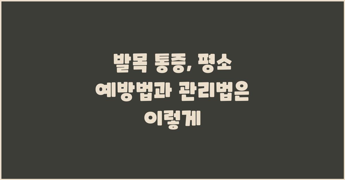 발목 통증, 평소 예방법과 관리법