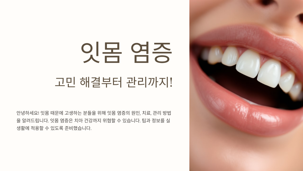 잇몸 염증의 원인과 치료