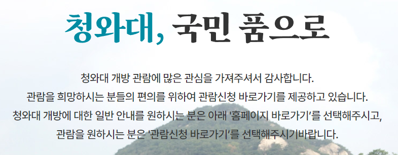 청와대 관람신청 예약