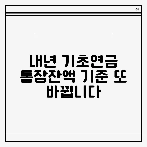 내년 기초연금 통장잔액 기준 또 바뀝니다
